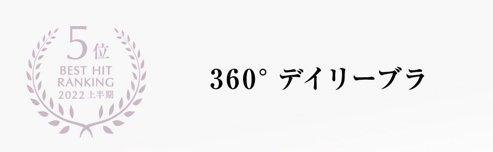 5位 BEST HIT RANKING 2022 上半期 360°デイリーブラ