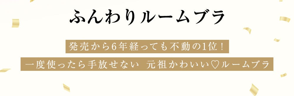 ふんわりルームブラ 発売から6年経っても不動の1位！一度使ったら手放せない 元祖かわいい♡ルームブラ