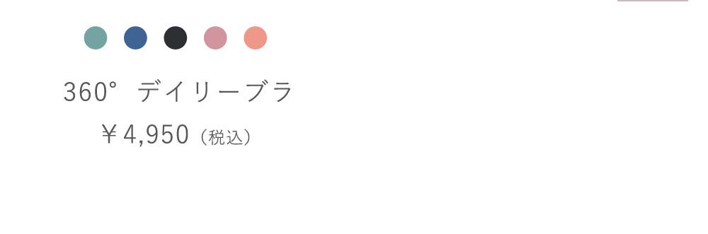 360°デイリーブラ ￥4,950（税込）