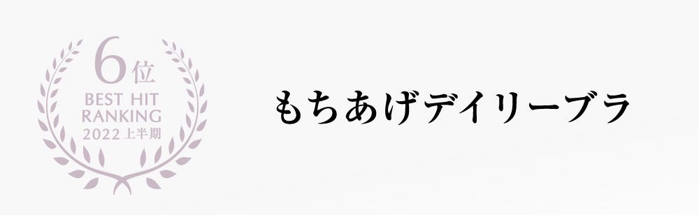 6位 BEST HIT RANKING 2022 上半期 もちあげデイリーブラ
