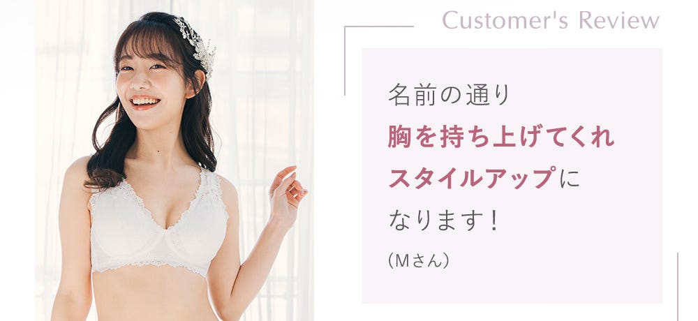 Customer's Review 名前の通り胸を持ち上げてくれスタイルアップになります！(Mさん）