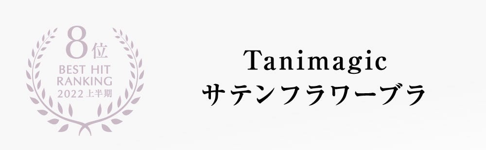 8位 BEST HIT RANKING 2022 上半期 Tanimagic サテンフラワーブラ