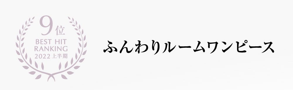 9位 BEST HIT RANKING 2022 上半期 ふんわりルームワンピース