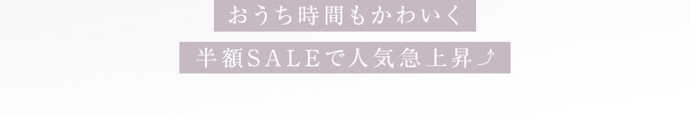 おうち時間もかわいく半額SALEで人気急上昇⤴