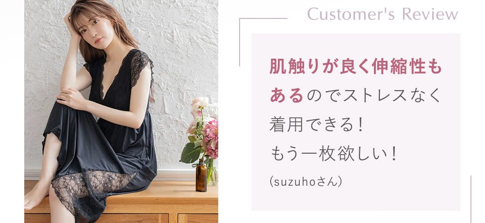 Customer's Review 肌触りが良く伸縮性もあるのでストレスなく着用できる！もう一枚欲しい！(suzuhoさん）