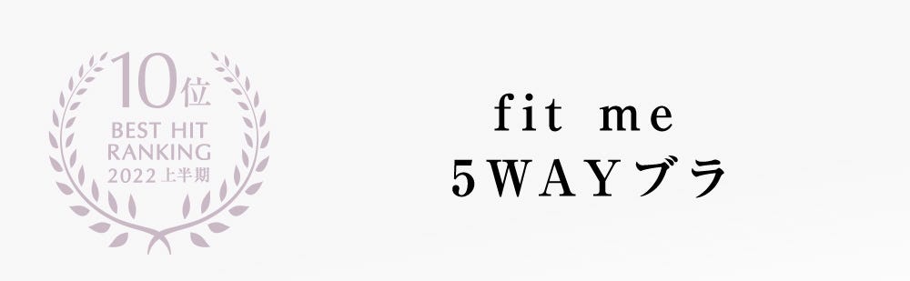 10位 BEST HIT RANKING 2022 上半期 fit me 5WAYブラ