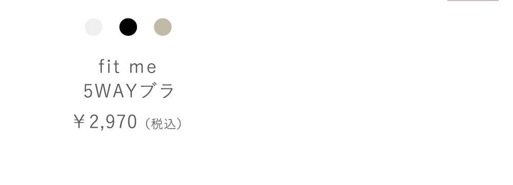 fit me5WAYブラ￥2,970（税込）