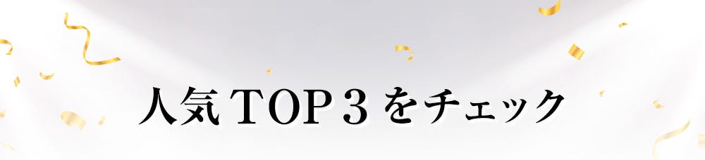 人気TOP３をチェック