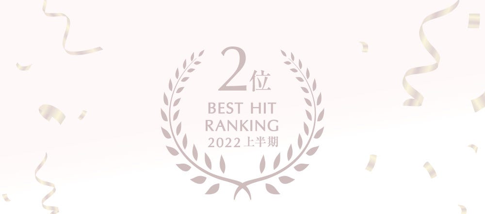 2位 BEST HIT RANKING 2022 上半期