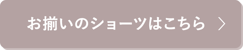 お揃いのショーツはこちら