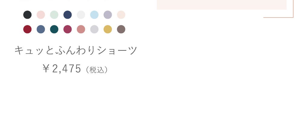 キュッとふんわりショーツ ￥2,475（税込）