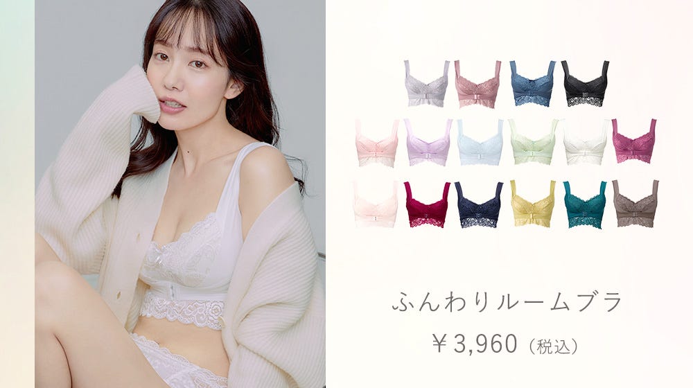 ふんわりルームブラ ￥3,960（税込）