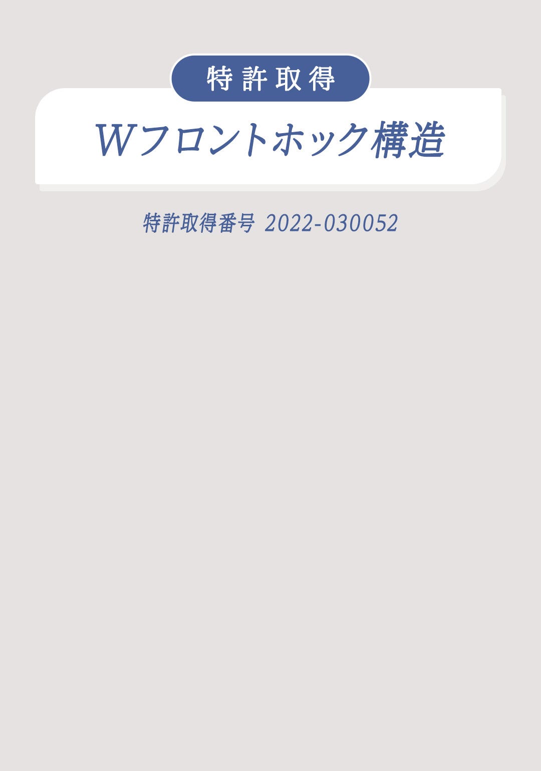 特許取得 Wフロントホック構造 特許取得番号 2022-030052