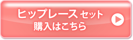 ヒップレースセット購入はこちら