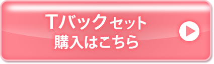 Tバックセット購入はこちら