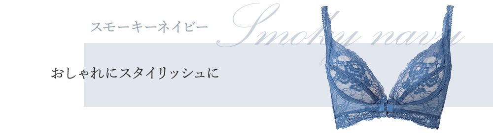 スモーキーネイビー おしゃれにスタイリッシュに
