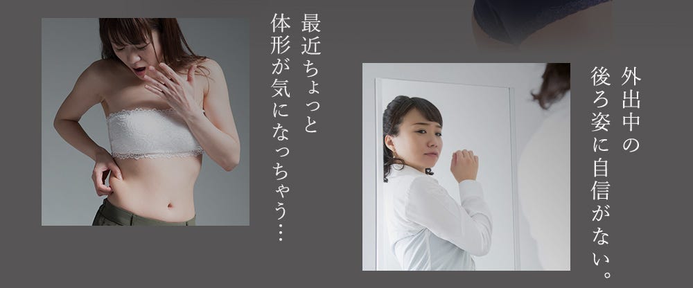 最近ちょっと体形が気になっちゃう… 外出中の後ろ姿に自信がない。