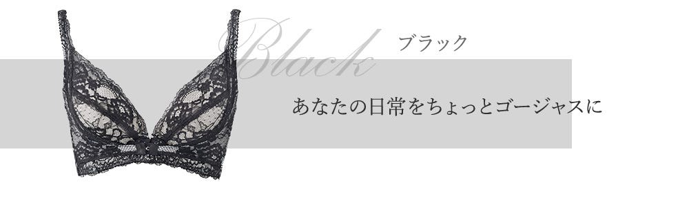 ブラック あなたの日常をちょっとゴージャスに