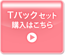 Tバックセット購入はこちら