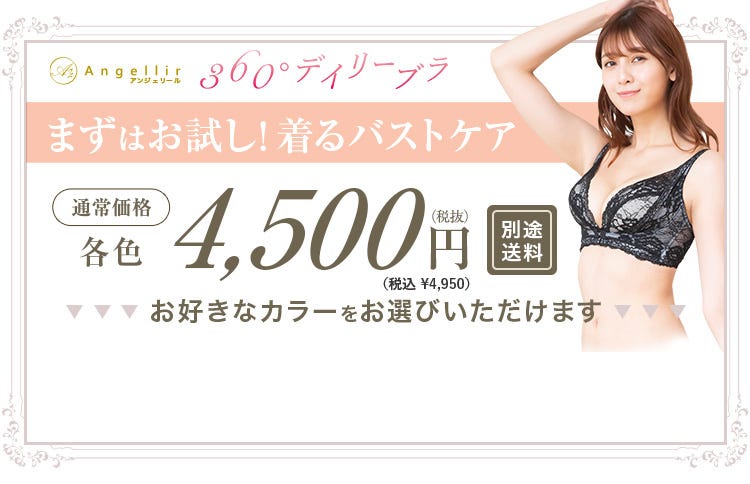 まずはお試し!着るバストケア 通常価格各色4,950円(税込) お好きなカラーをお選びいただけます