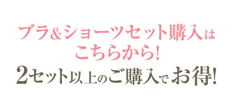 ブラ&ショーツセット購入はこちらから! 2セット以上のご購入でお得!