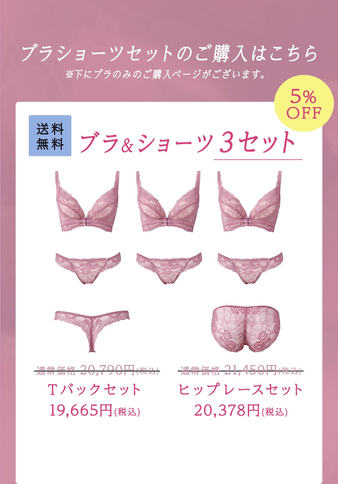 ブラショーツセットのご購入はこちら ※下にブラのみのご購入ページがございます。 送料無料 ブラ&ショーツ3セット 5%OFF Tバックセット ヒップレースセット