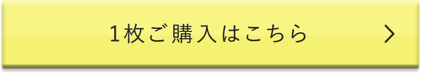 1枚ご購入はこちら