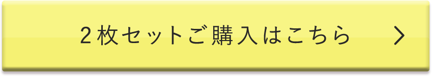 2枚セットご購入はこちら