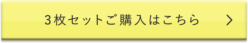 3枚セットご購入はこちら