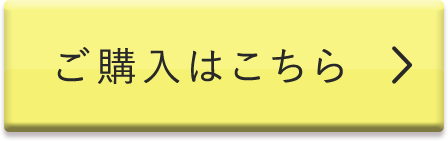 ご購入はこちら