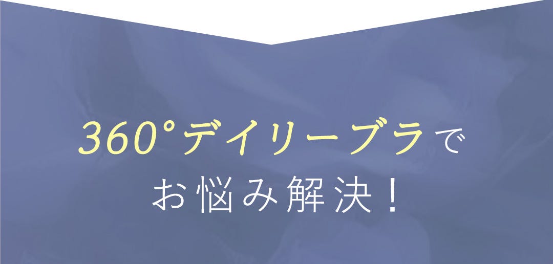 360°デイリーブラでお悩み解決！