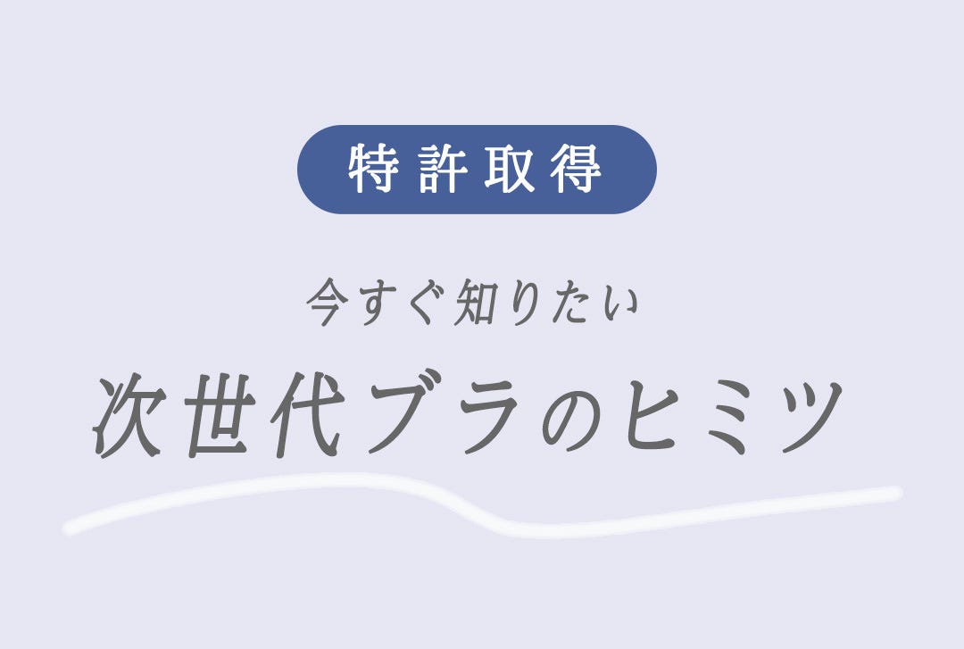 特許取得 今すぐ知りたい次世代ブラのヒミツ