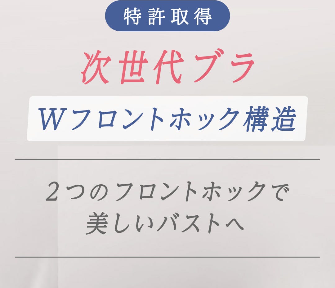 特許取得 次世代ブラ Wフロントホック構造 ２つのフロントホックで美しいバストへ