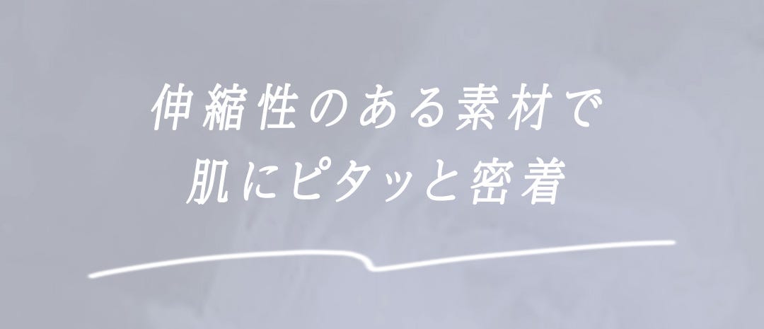 伸縮性のある素材で肌にピタッと密着