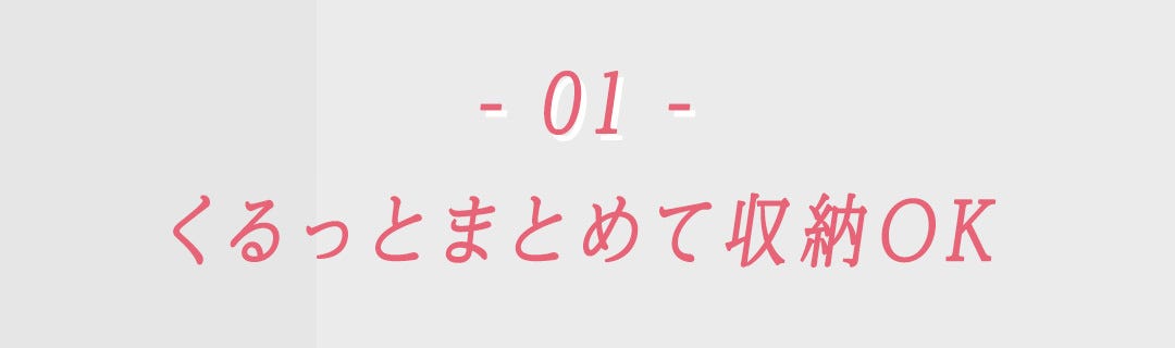 - 01 - くるっとまとめて収納OK