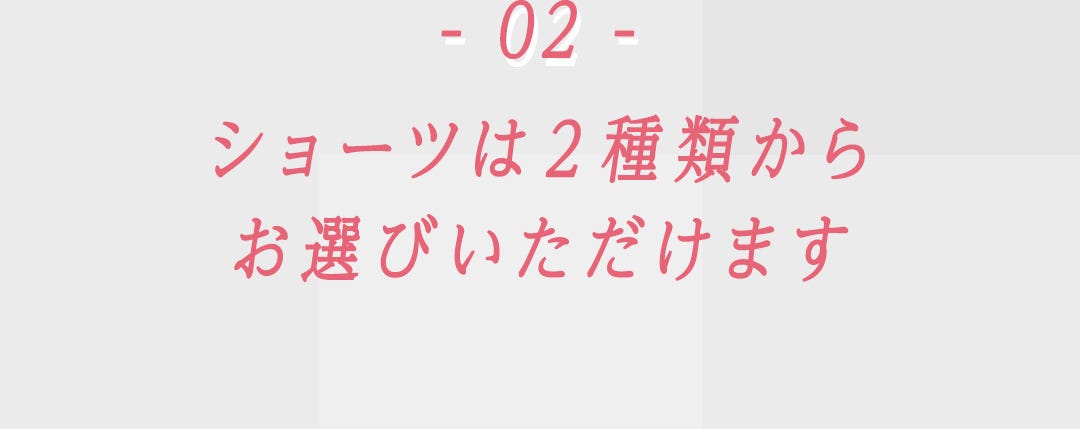 - 02 - ショーツは２種類からお選びいただけます