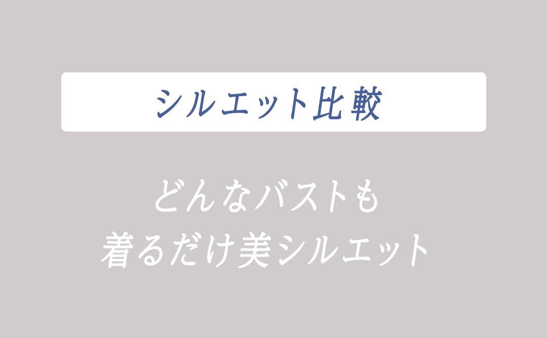 シルエット比較 どんなバストも着るだけ美シルエット