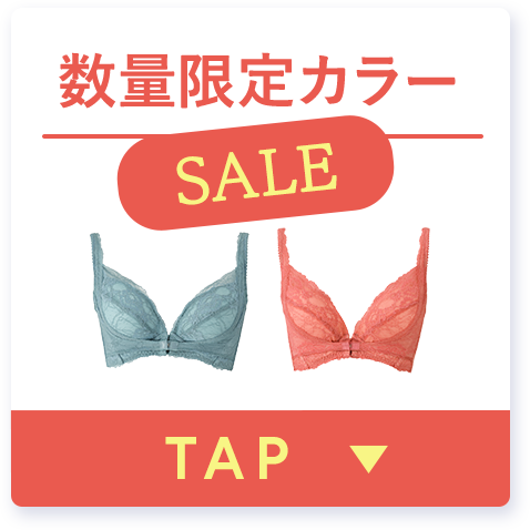 数量限定カラー SALE