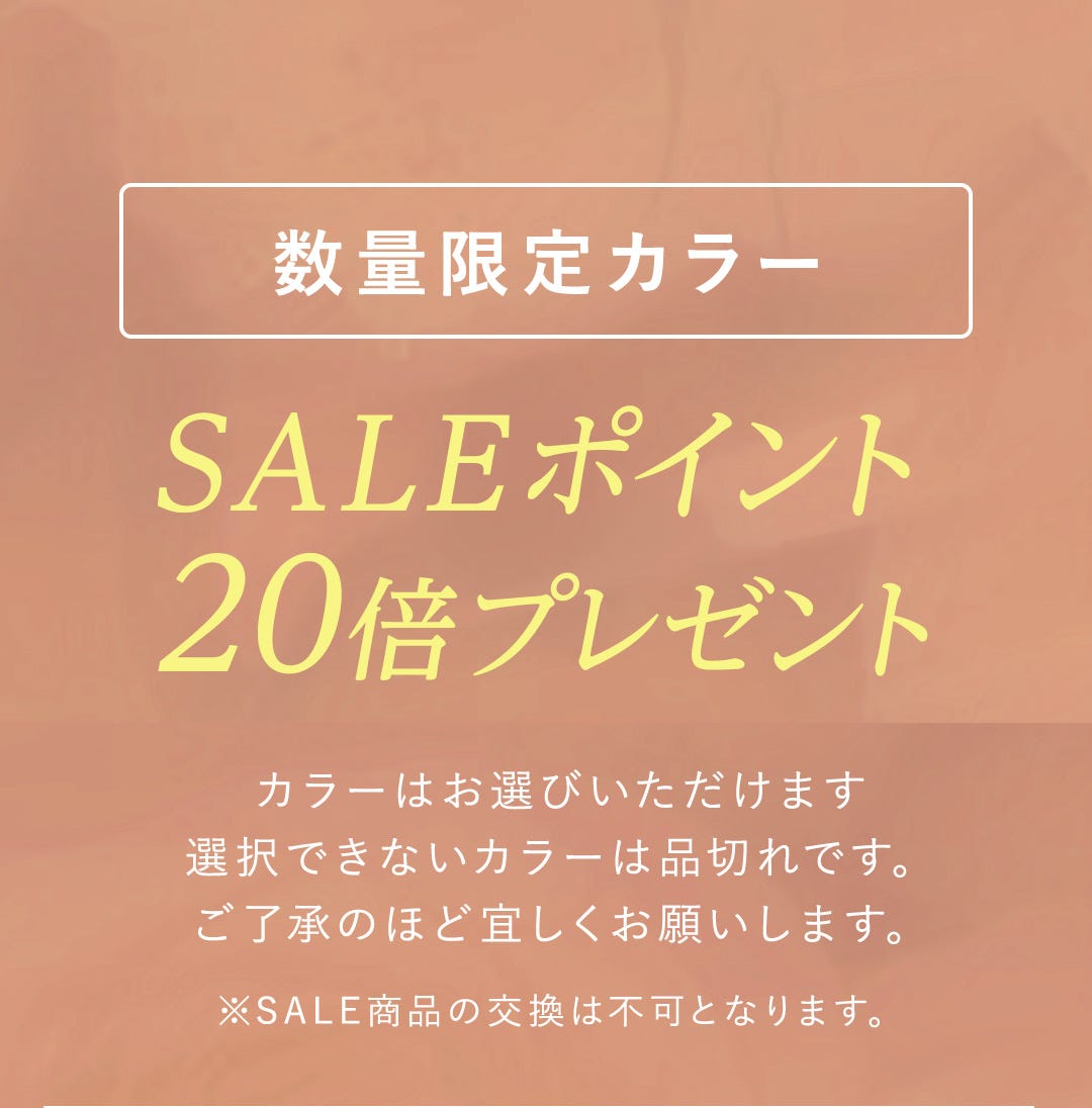 数量限定カラー SALEポイント20倍プレゼント カラーはお選びいただけます選択できないカラーは品切れです。ご了承のほど宜しくお願いします。※SALE商品の交換は不可となります。