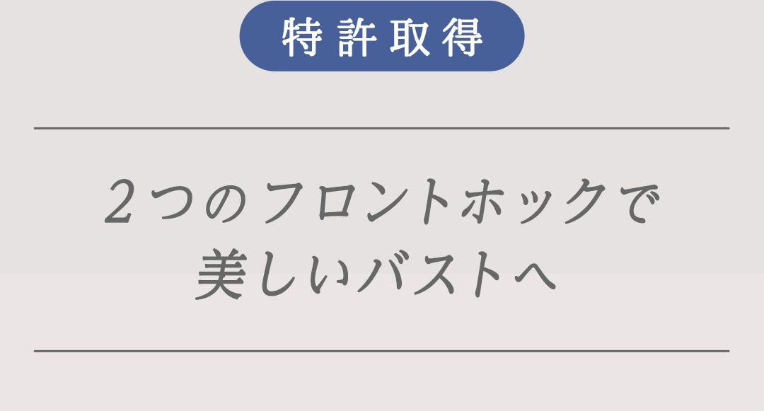 特許取得 次世代ブラ Wフロントホック構造 2つのフロントホックで美しいバストへ