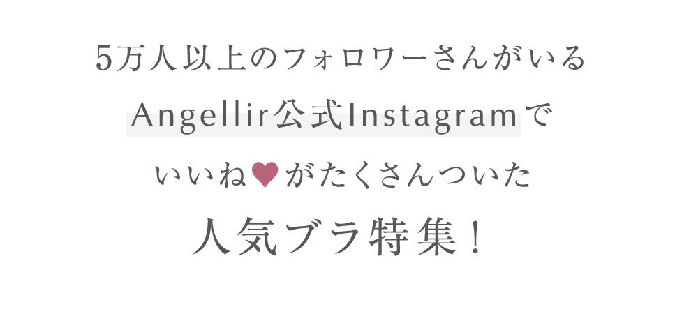 5万人以上のフォロワーさんがいるAngellir公式Instagramでいいね♥がたくさんついた人気ブラ特集!