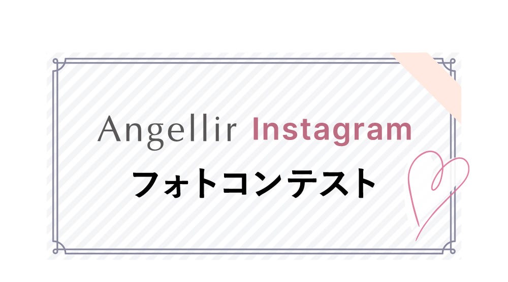 Angellir Instagram フォトコンテスト