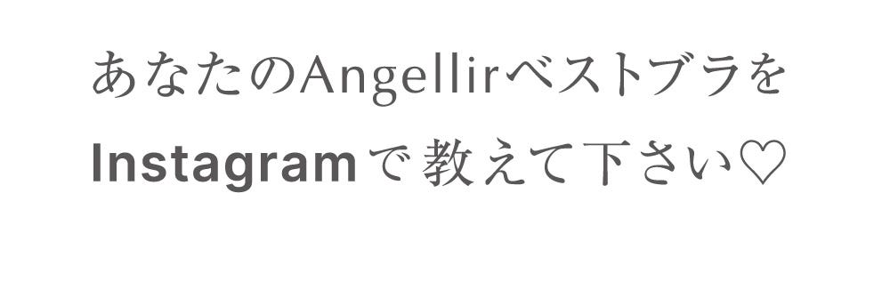 あなたのAngellirベストブラをInstagramで教えて下さい♡