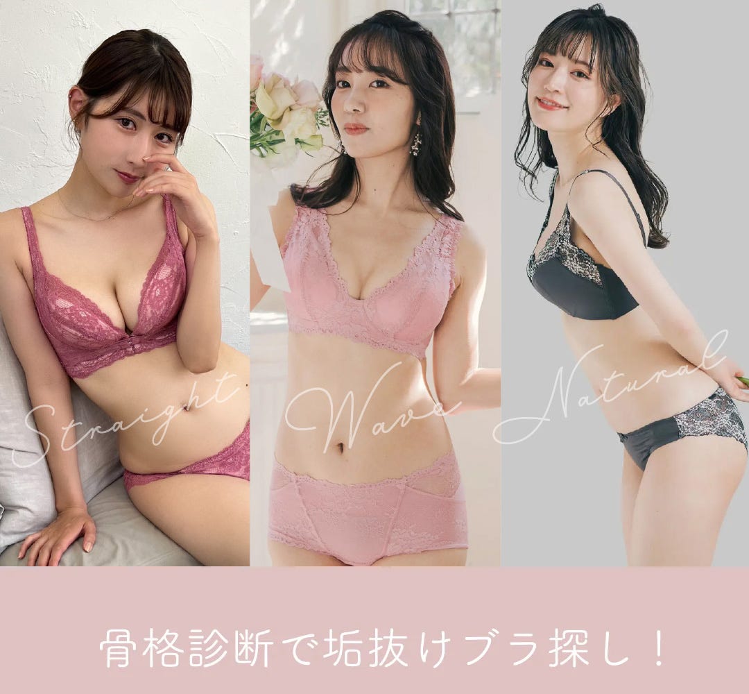 骨格診断で垢抜けブラ探し！