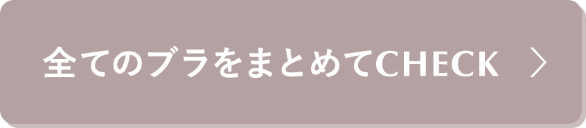 全てのブラをまとめてCHECK