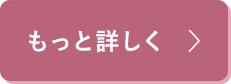 もっと詳しく