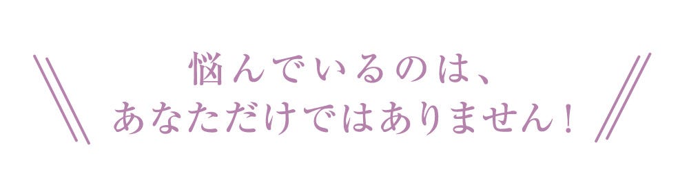 悩んでいるのは、 あなただけではありません！