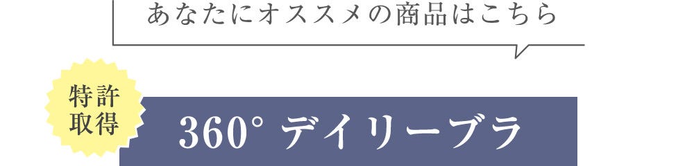 あなたにオススメの商品はこちら 特許取得 360°デイリーブラ