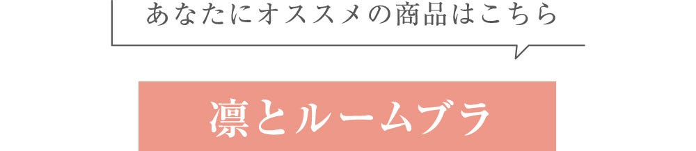 あなたにオススメの商品はこちら 凛とルームブラ