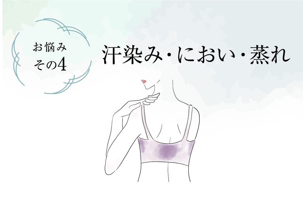 お悩み その4 汗染み・におい・蒸れ